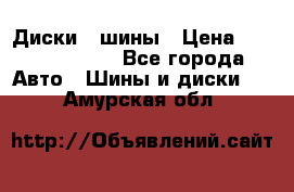 Диски , шины › Цена ­ 10000-12000 - Все города Авто » Шины и диски   . Амурская обл.